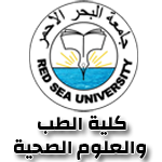 جامعة البحر الاحمر - كلية الطب والعلوم الصحية